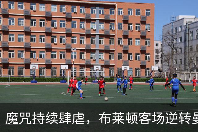 魔咒持续肆虐，布莱顿客场逆转曼联，红魔创下五十年主场最差纪录